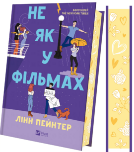 Б/в Не як у фільмах. Книга 2