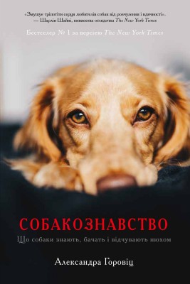 Б/в Собакознавство. Що собаки знають, бачать і відчувають нюхом