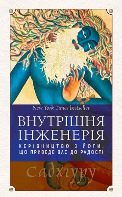 Внутрішня інженерія (м’яка обкладинка)