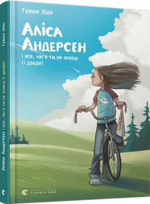 Б/в Аліса Андерсен і все, чого ти не знаєш (і добре)
