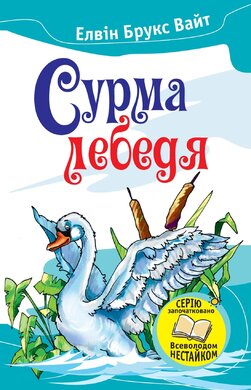 Б/в Сурма лебедя