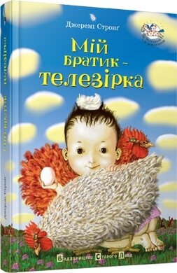 Б/в Мій братик - телезірка
