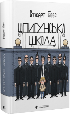 Б/в Шпигунська школа
