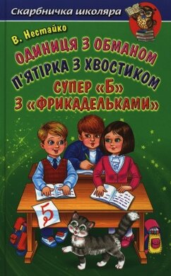 Б/в Одиниця з обманом. П'ятірка з хвостиком. Супер «Б» з «фрикадельками» - хороший стан