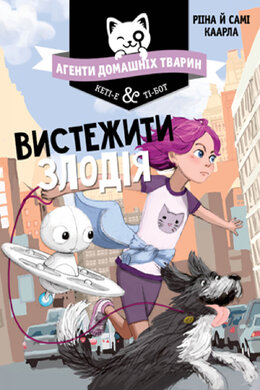 Б/в Агенти домашніх тварин. Книга 2. Вистежити злодія