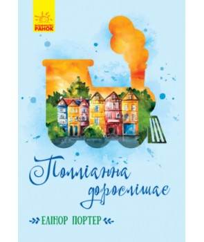 Б/в Полліанна дорослішає (Ранок) - хороший стан