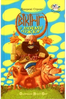 Б/в Вікінг у моєму ліжку