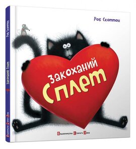 Б/в Закоханий Сплет