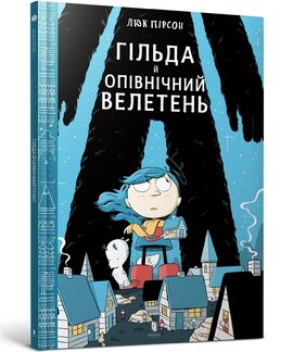 Б/в Гільда й Опівнічний Велетень. Том 2 - хороший стан