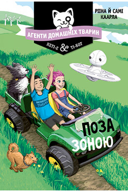 Б/в Агенти домашніх тварин. Поза зоною. Книга 3