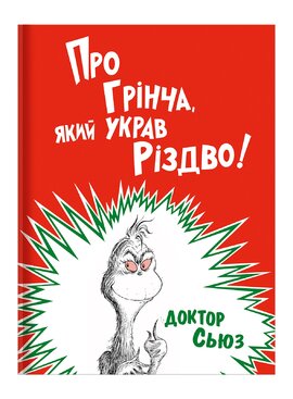Б/в Про Грінча, який украв Різдво - хороший стан