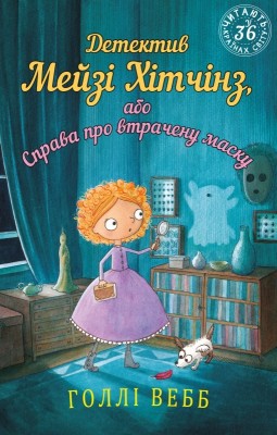 Б/в Детектив Мейзі Хітчінз, або Справа про втрачену маску