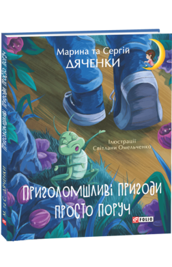 Б/в Приголомшливі пригоди просто поруч