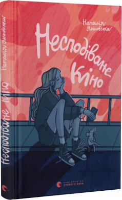 Б/в Несподіване кіно - хороший стан