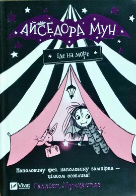 Б/в Айседора Мун їде на море