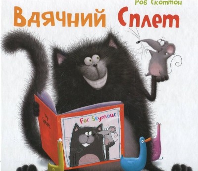 Б/в Вдячний Сплет - хороший стан