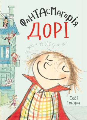 Б/в Фантасмагорія Дорі. Книга 1 - хороший стан