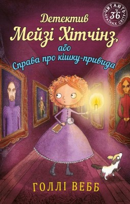 Б/в Детектив Мейзі Хітчінз, або Справа про кішку-привида