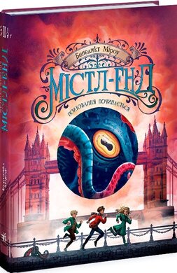 Б/в Містл-Енд. Полювання починається. Книга 2 - середній стан
