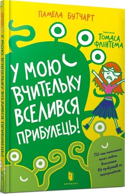 Б/в У мою вчительку вселився прибулець