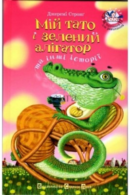 Б/в Мій тато і зелений алігатор