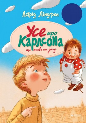 Б/в Усе про Карлсона, що живе на даху - хороший стан