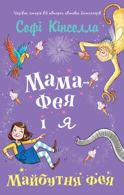 Б/в Мама-фея і я. Книга 2. Майбутня фея - середній стан