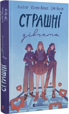 Б/в Страшні дівчата. Книга 1