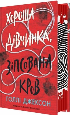 Б/в Хороша дівчинка, зіпсована кров - хороший стан