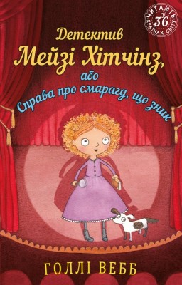 Б/в Детектив Мейзі Хітчінз, або Справа про смарагд, що зник