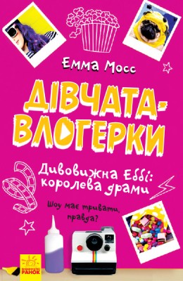 Б/в Дівчата-влогерки. Дивовижна Еббі. Королева драми - хороший стан