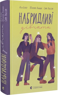 Б/в Набридливі дівчата. Книга 2