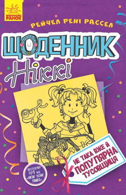 Б/в Щоденник Ніккі 2. Не така вже й популярна тусовщиця - хороший стан
