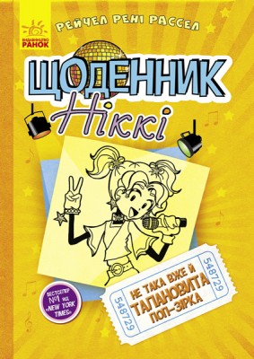 Б/в Щоденник Ніккі 3. Не така вже й талановита поп-зірка - середній стан