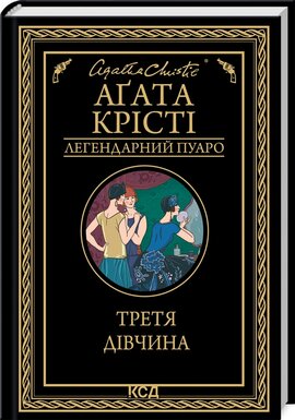 Б/в Третя дівчина
