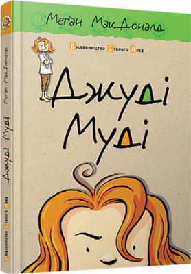 Б/в Джуді Муді. Книга 1 - хороший стан