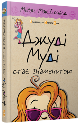 Б/в Джуді Муді стає знаменитою. Книга 2 - хороший стан