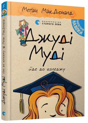 Б/в Джуді Муді йде до коледжу. Книга 8 - хороший стан
