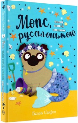 Б/в Мопс, який хотів стати русалонькою