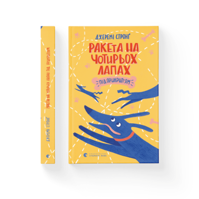 Б/в Ракета на чотирьох лапах під прикриттям