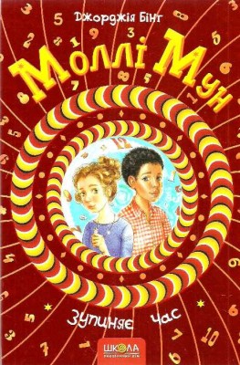 Б/в Моллі Мун зупиняє час