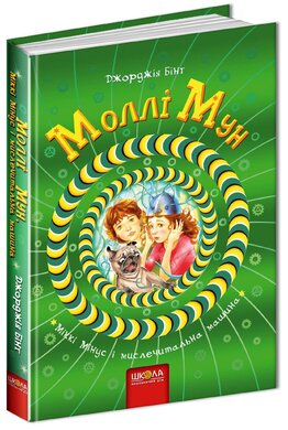 Б/в Моллі Мун, Міккі Мінус і мислечитальна машина