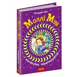 Б/в Моллі Мун і мистецтво перетворення