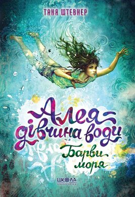 Б/в Алея — дівчина води. Книга 2. Барви моря