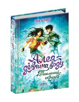 Б/в Алея — дівчина води. Книга 3. Таємниці океанів