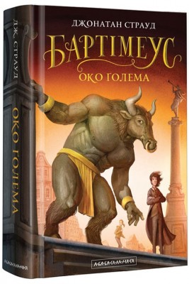 Б/в Бартімеус: Око Ґолема. Книга 2