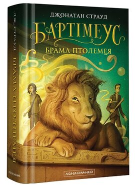 Б/в Бартімеус: Брама Птолемея. Книга 3