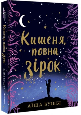 Б/в Кишеня, повна зірок - хороший стан