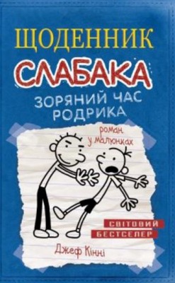 Б/в Щоденник Слабака. Зоряний Час Родрика. Книга 2 - хороший стан