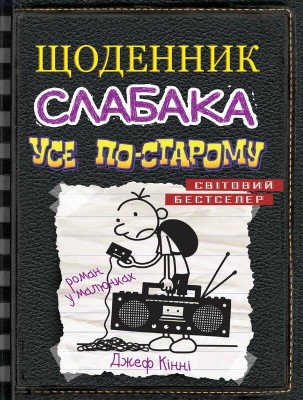 Б/в Щоденник слабака. Усе по-старому. Книга 10 - хороший стан